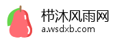栉沐风雨网